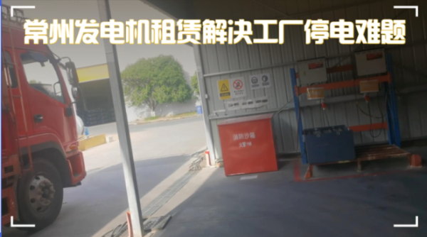 實錄：常州新能源工廠突遭臨時停電，緊急聯(lián)系發(fā)電機(jī)租賃公司，1小時內(nèi)恢復(fù)供電！