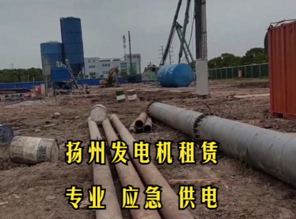 揚州500KW發(fā)電機租賃案例：為建筑工程提供持續(xù)電力保障，確保施工進度