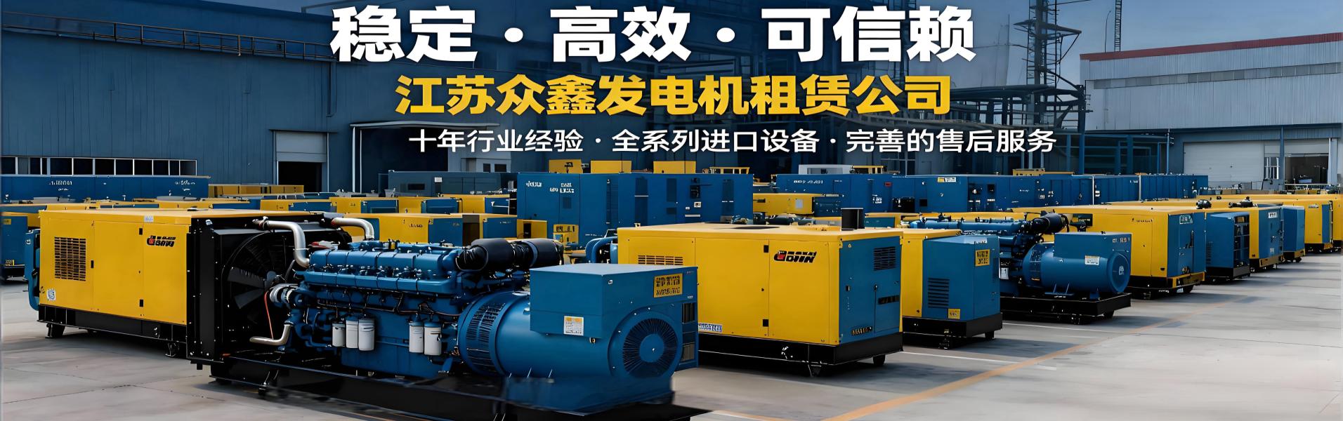 江蘇眾鑫發(fā)電機租賃有限公司